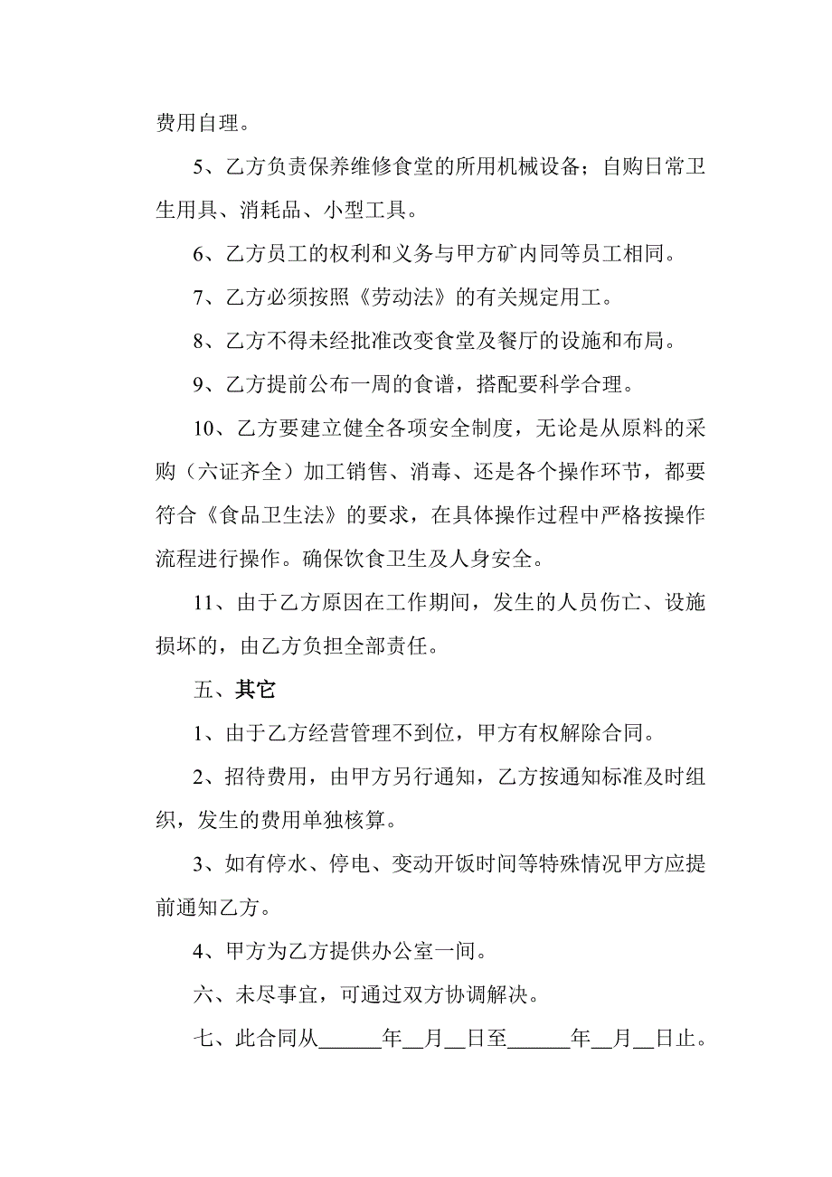 食堂委托经营管理合同起草书_第3页