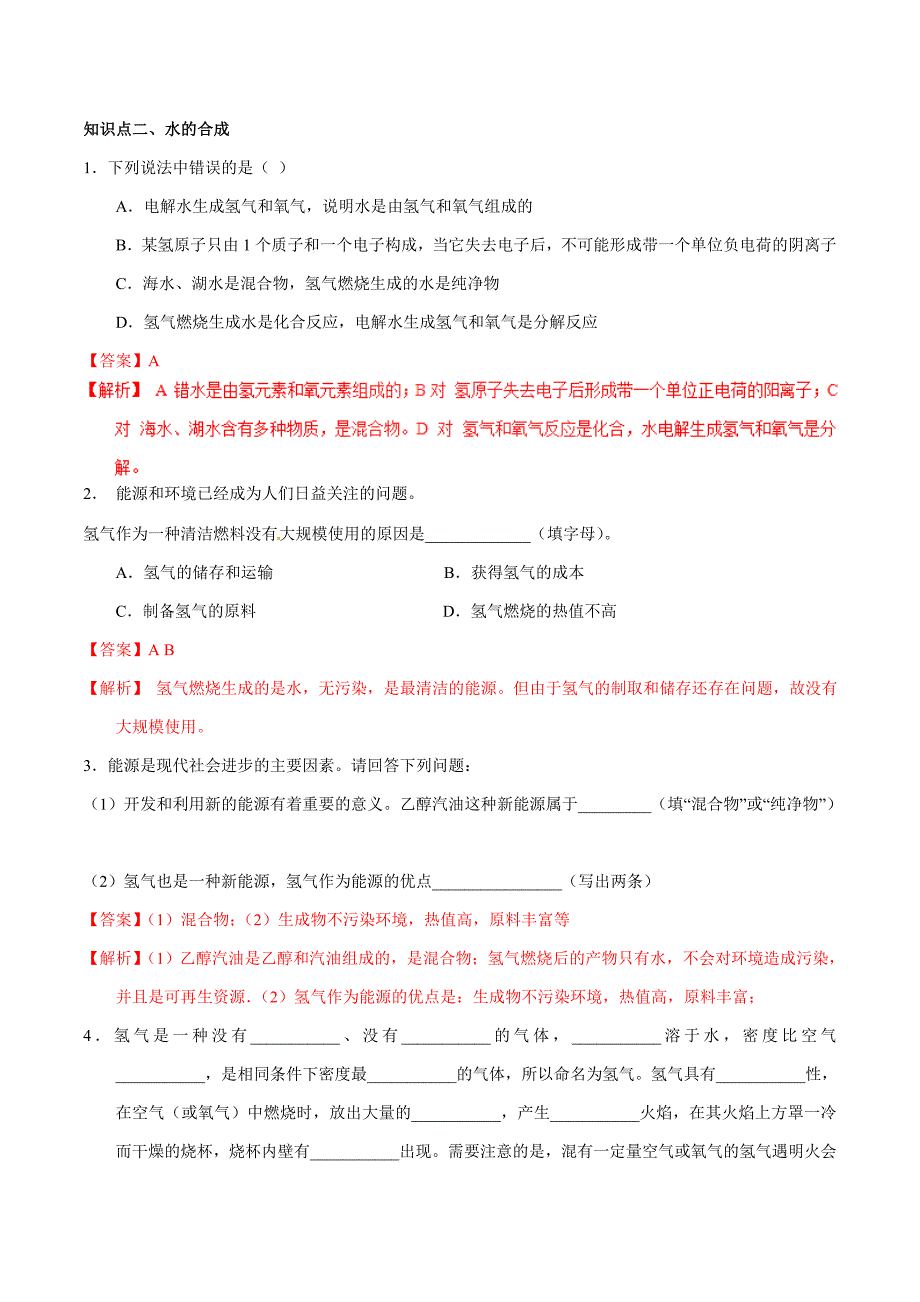 20年初中化学同步讲练测课题4.3 水的组成（练）-初中化学同步讲练测（解析版）.doc_第3页