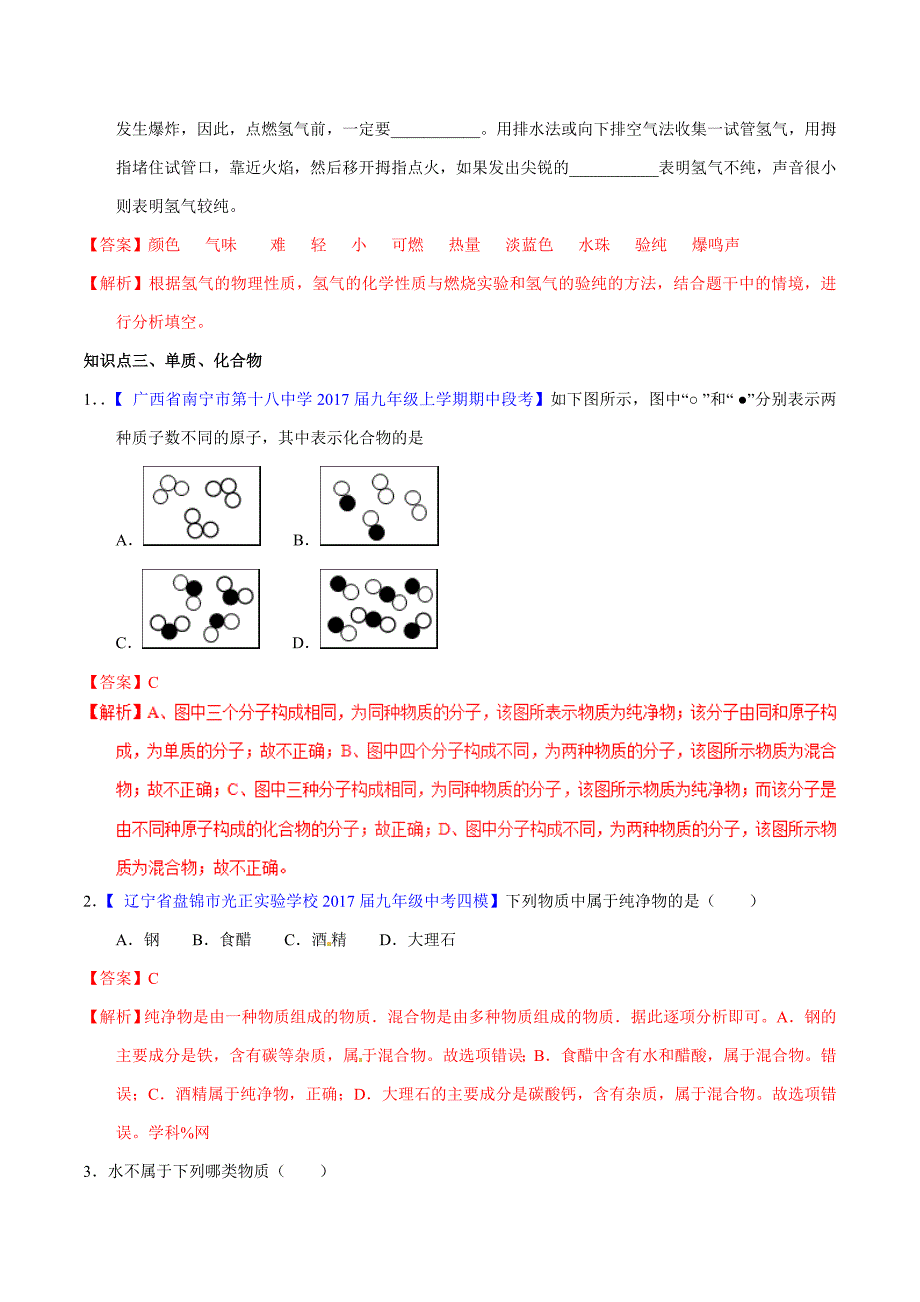 20年初中化学同步讲练测课题4.3 水的组成（练）-初中化学同步讲练测（解析版）.doc_第4页