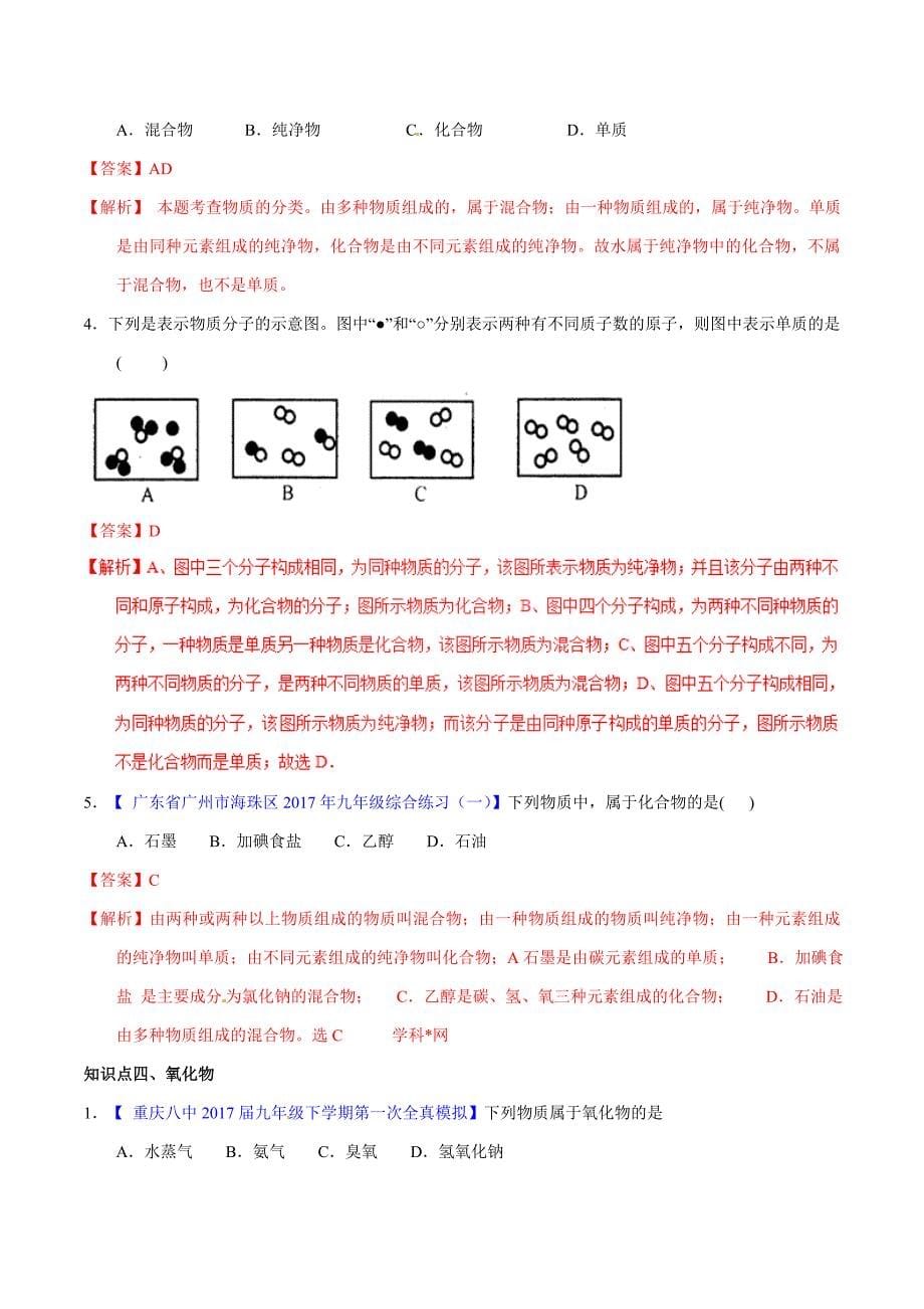 20年初中化学同步讲练测课题4.3 水的组成（练）-初中化学同步讲练测（解析版）.doc_第5页