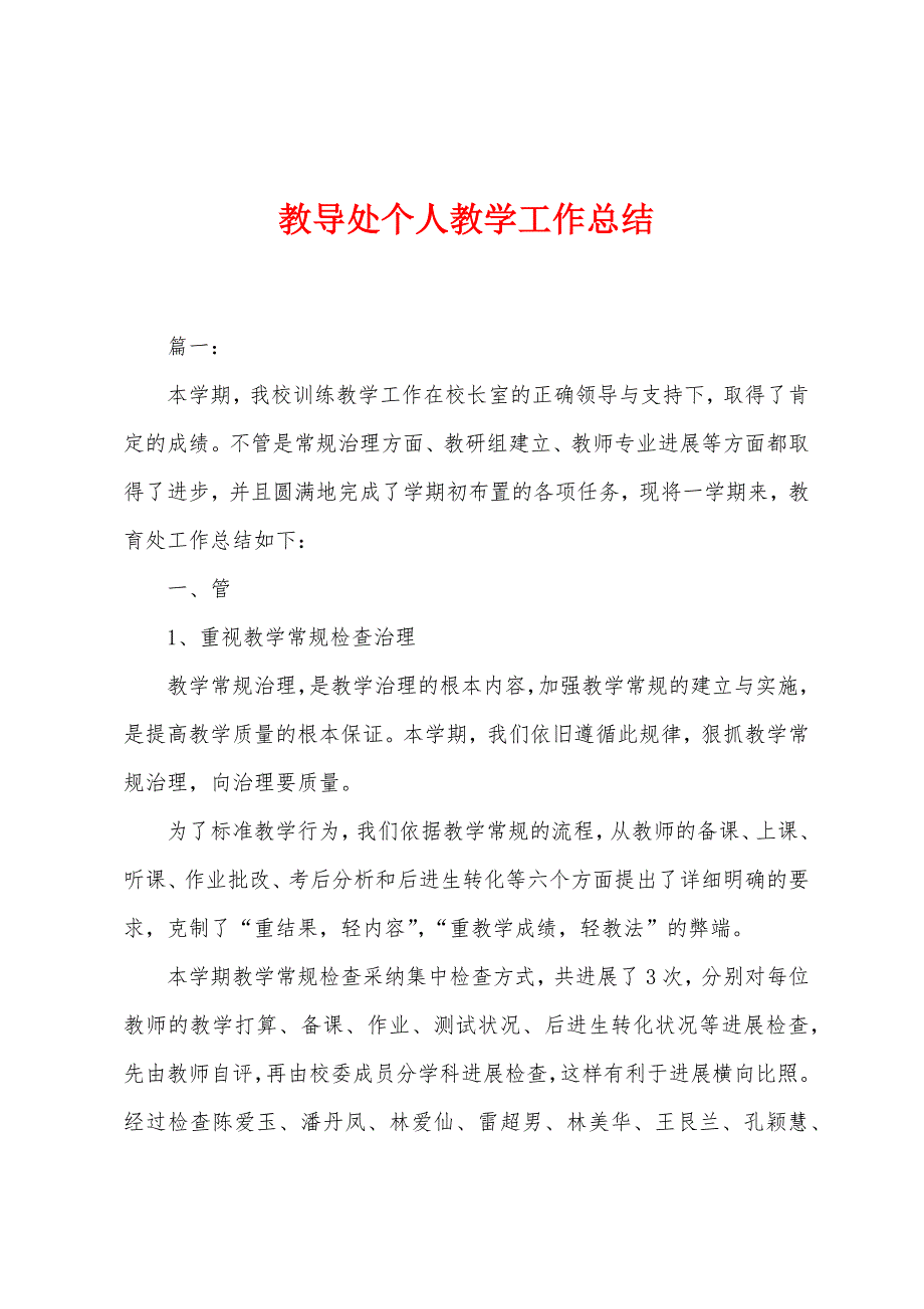 教导处个人教学工作总结.docx_第1页