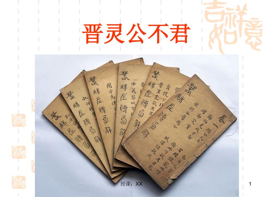 晋灵公不君优秀(课堂PPT)_第1页