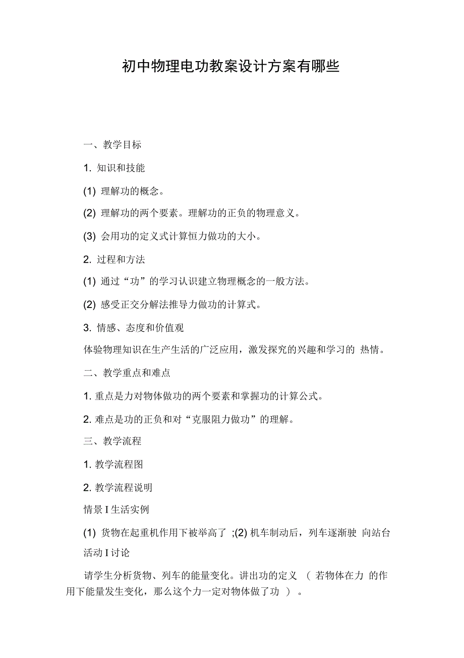 初中物理电功教案设计方案有哪些_第1页