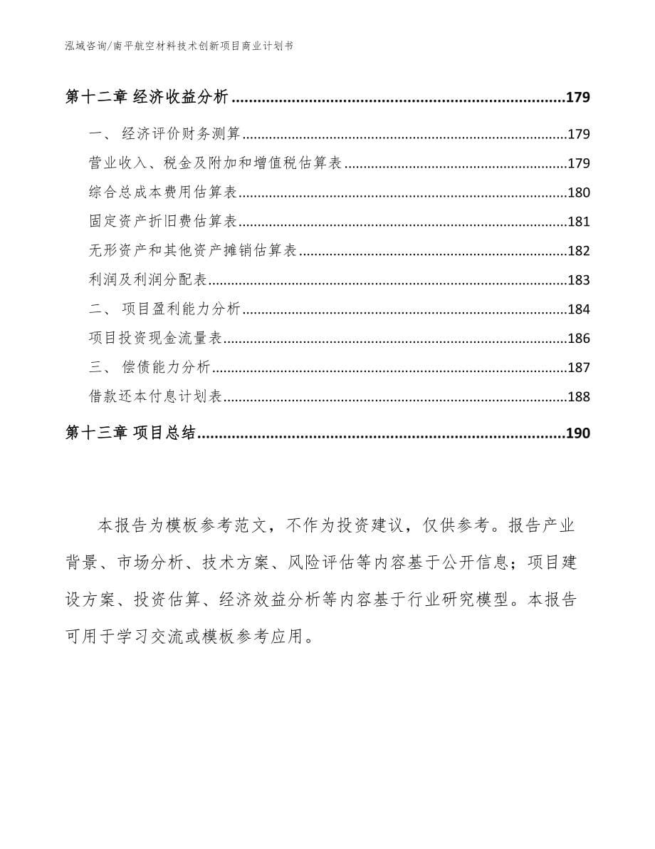 南平航空材料技术创新项目商业计划书_第5页