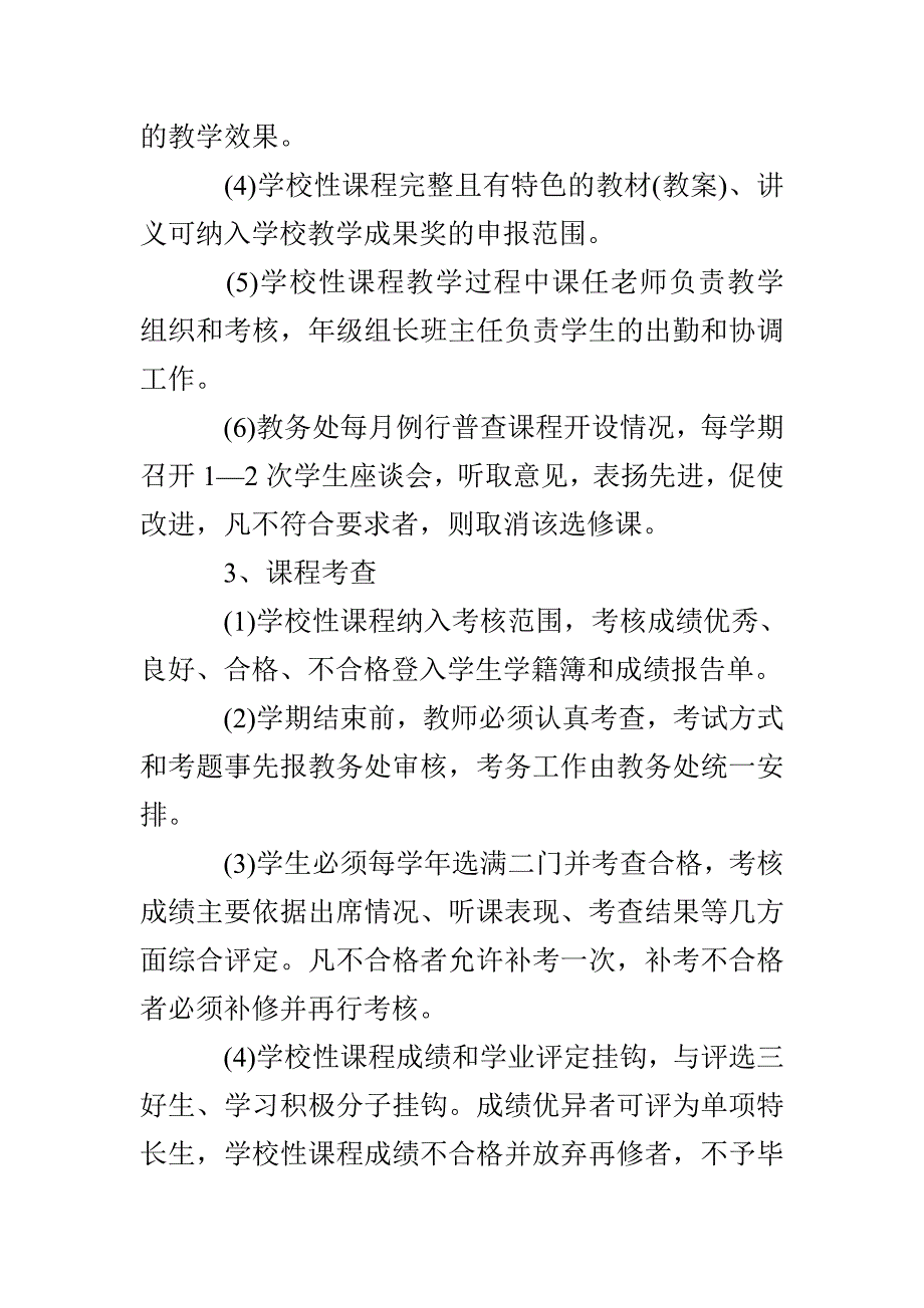 州扬附中校本课程管理办法_第3页