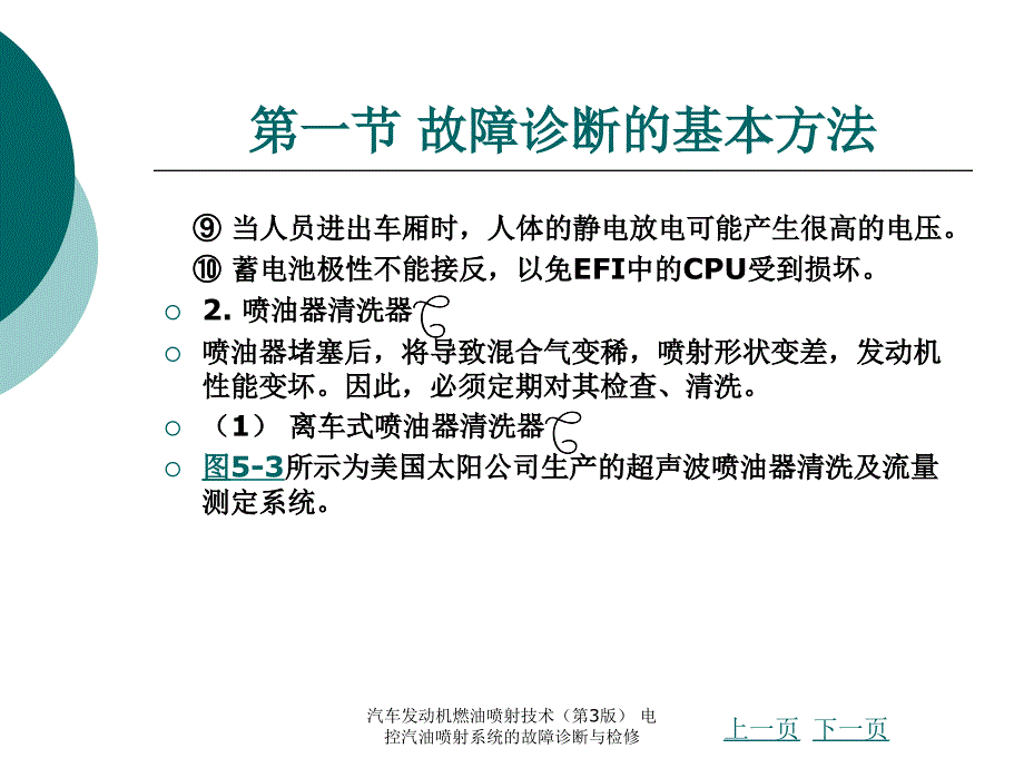 汽车发动机燃油喷射技术第3版电控汽油喷射系统的故障诊断与检修课件_第4页