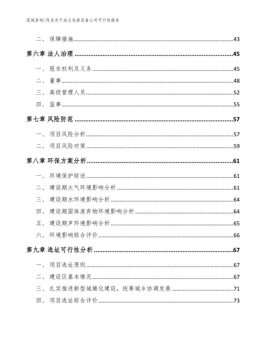茂名关于成立包装设备公司可行性报告_范文_第5页