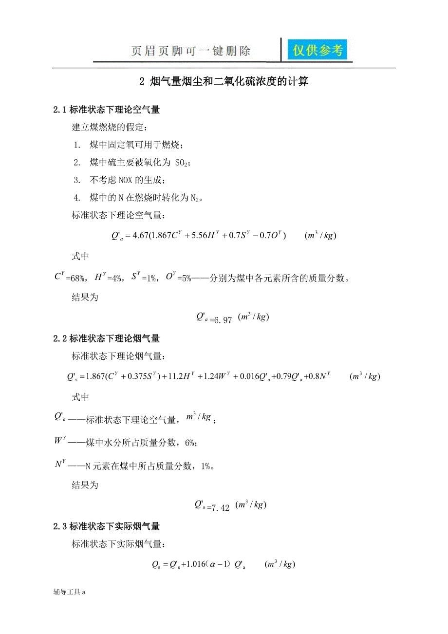 大气课程设计：某燃煤采暖锅炉房烟气除尘系统设计【高等教育】_第5页