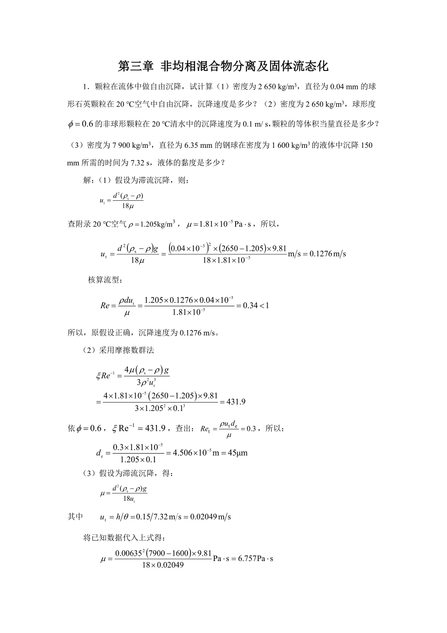 03第三章非均相混合物分离及固体流态化习题答案_第1页