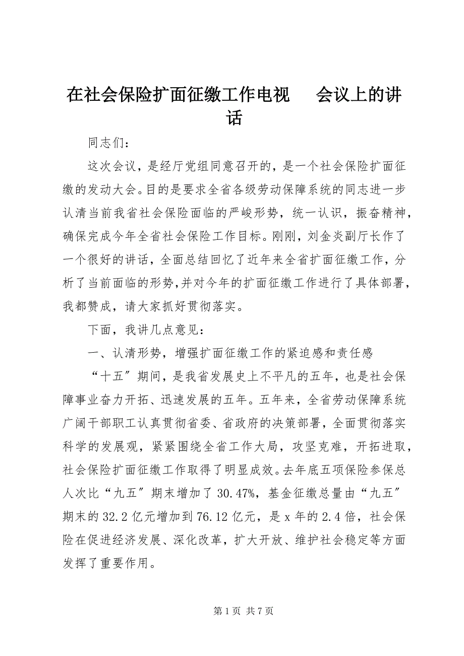 2023年在社会保险扩面征缴工作电视电话会议上的致辞.docx_第1页