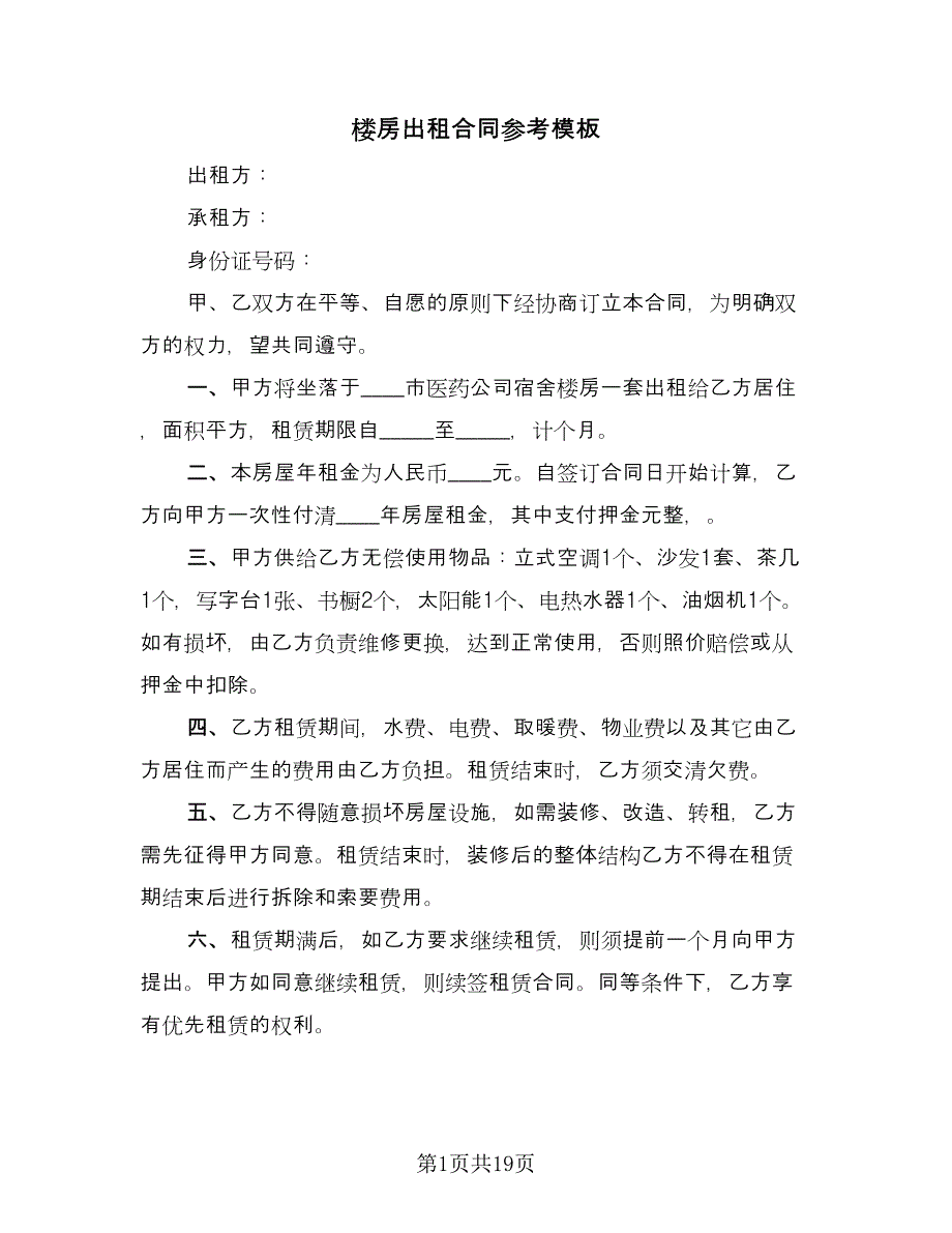 楼房出租合同参考模板（9篇）.doc_第1页