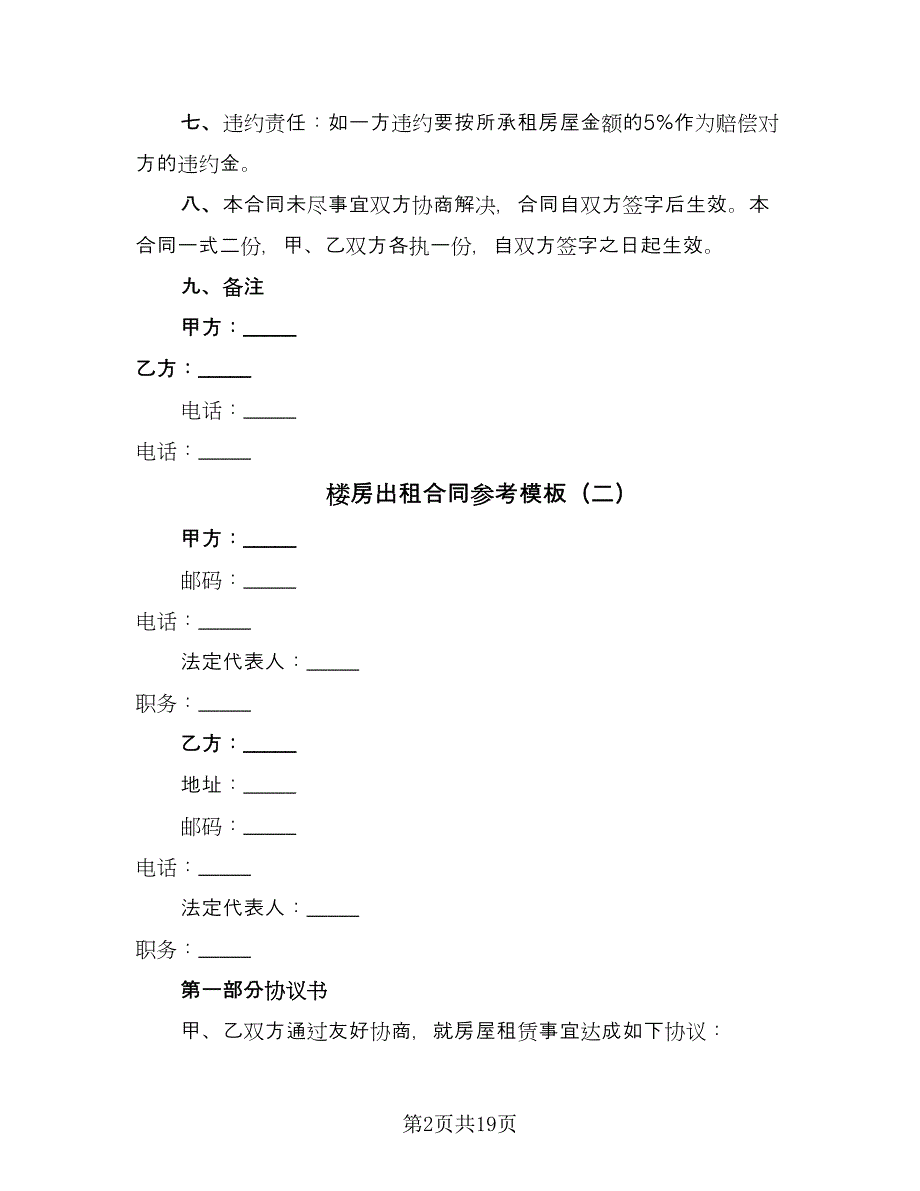 楼房出租合同参考模板（9篇）.doc_第2页