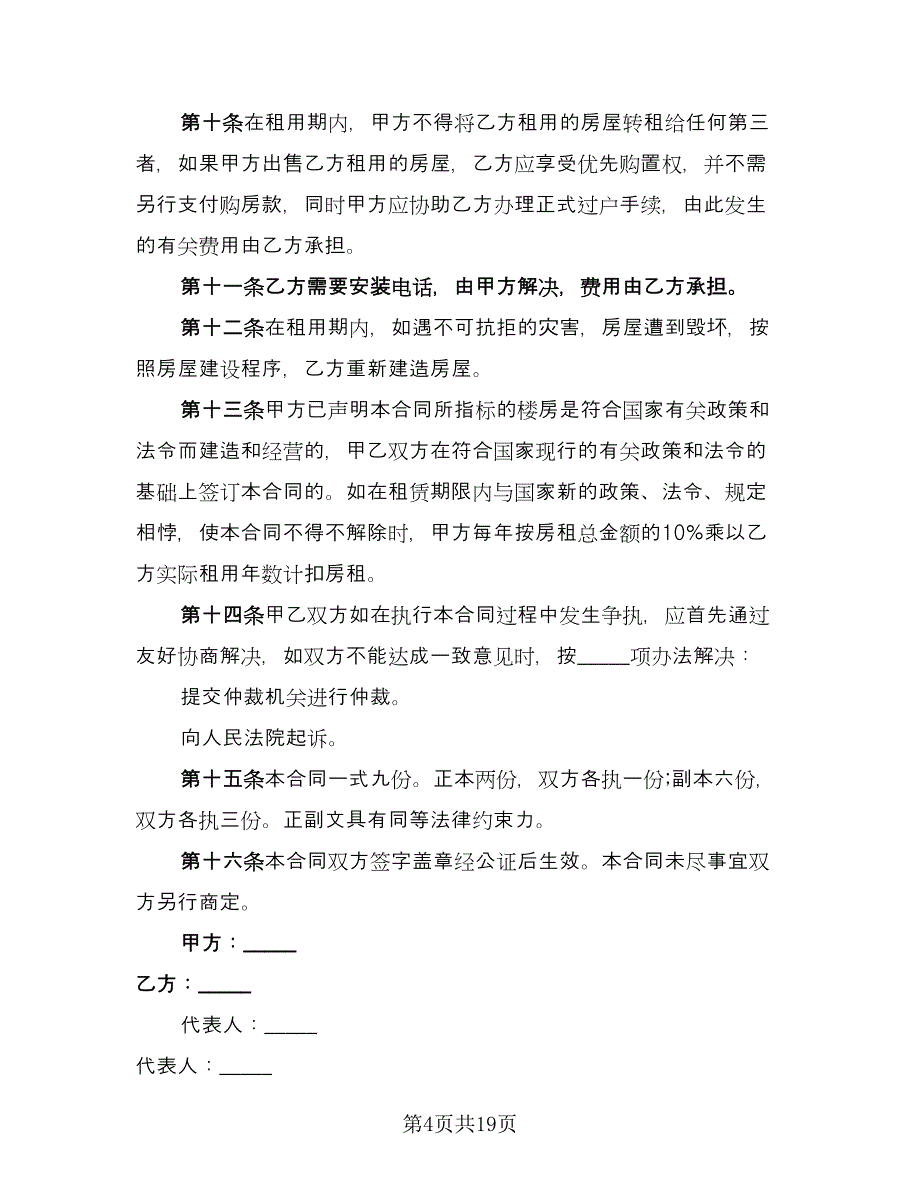 楼房出租合同参考模板（9篇）.doc_第4页