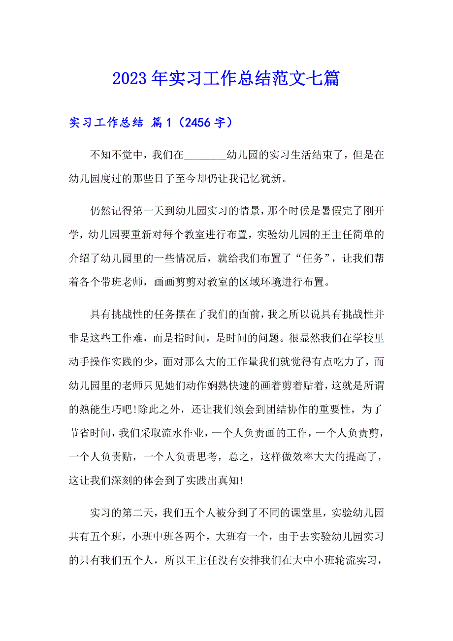 2023年实习工作总结范文七篇_第1页