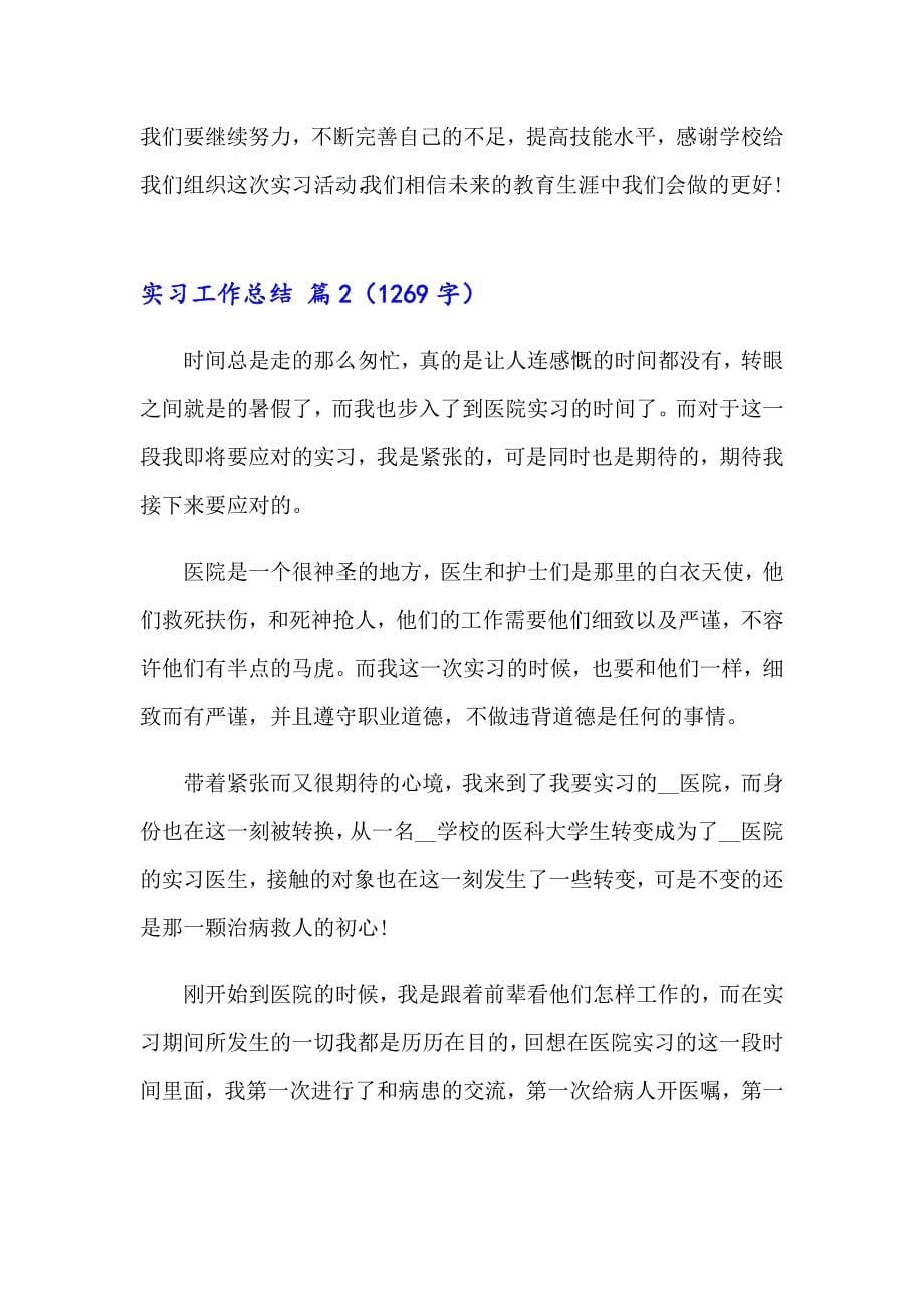 2023年实习工作总结范文七篇_第5页