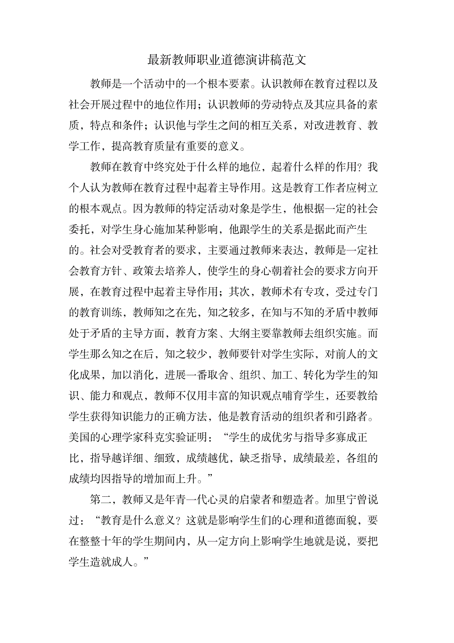 教师职业道德演讲稿范文_资格考试-教师资格考试_第1页