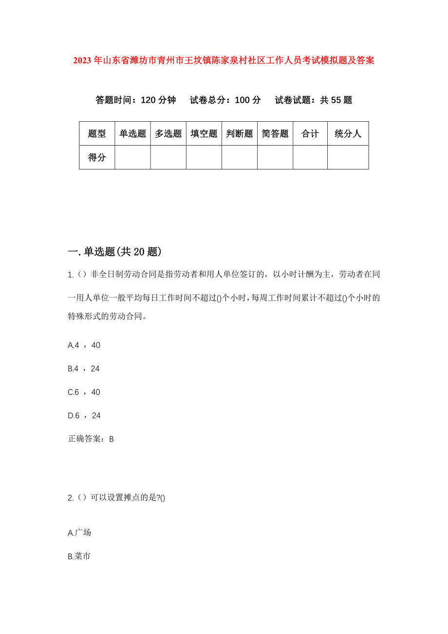 2023年山东省潍坊市青州市王坟镇陈家泉村社区工作人员考试模拟题及答案_第1页