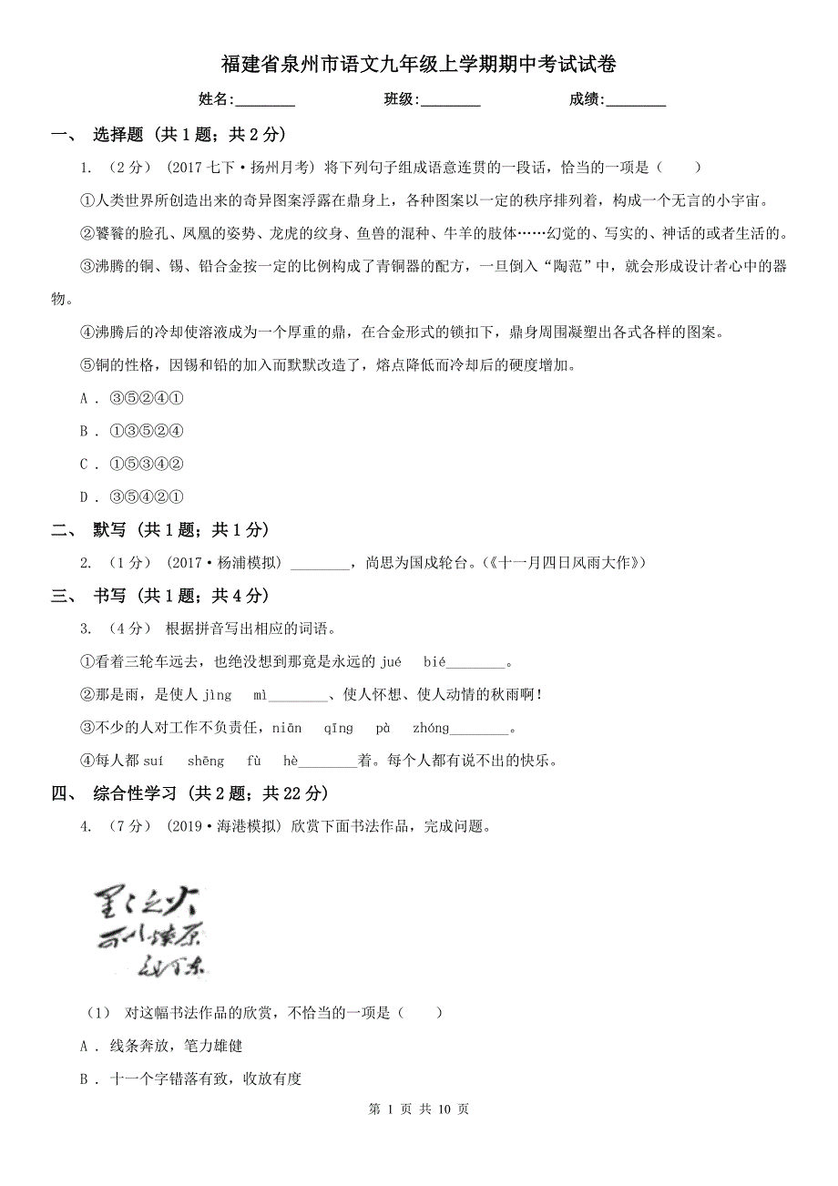 福建省泉州市语文九年级上学期期中考试试卷_第1页