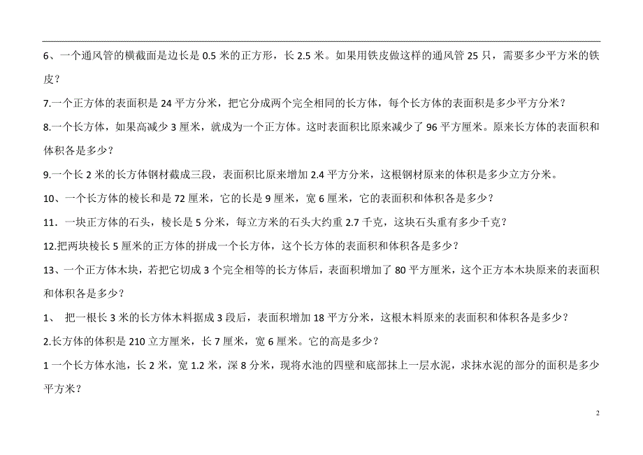 长方体、正方体的表面积和体积综合练习题.doc_第2页