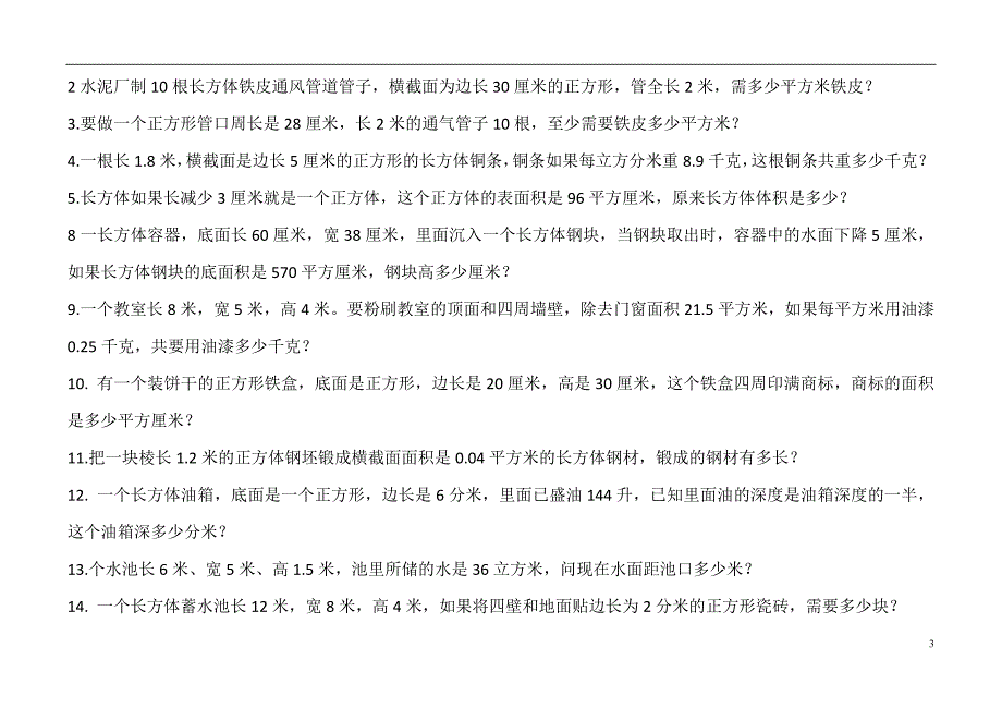 长方体、正方体的表面积和体积综合练习题.doc_第3页