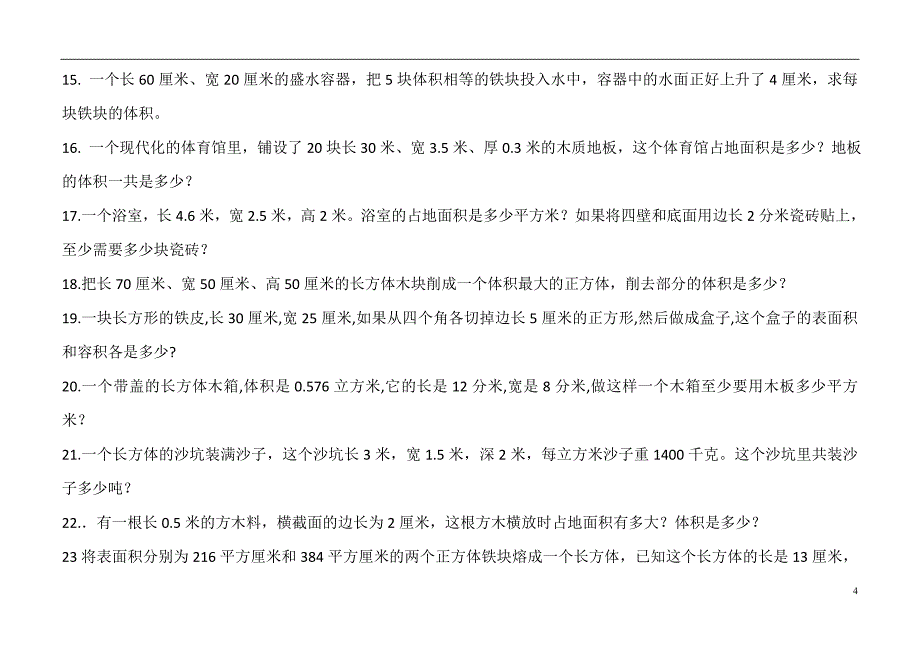 长方体、正方体的表面积和体积综合练习题.doc_第4页