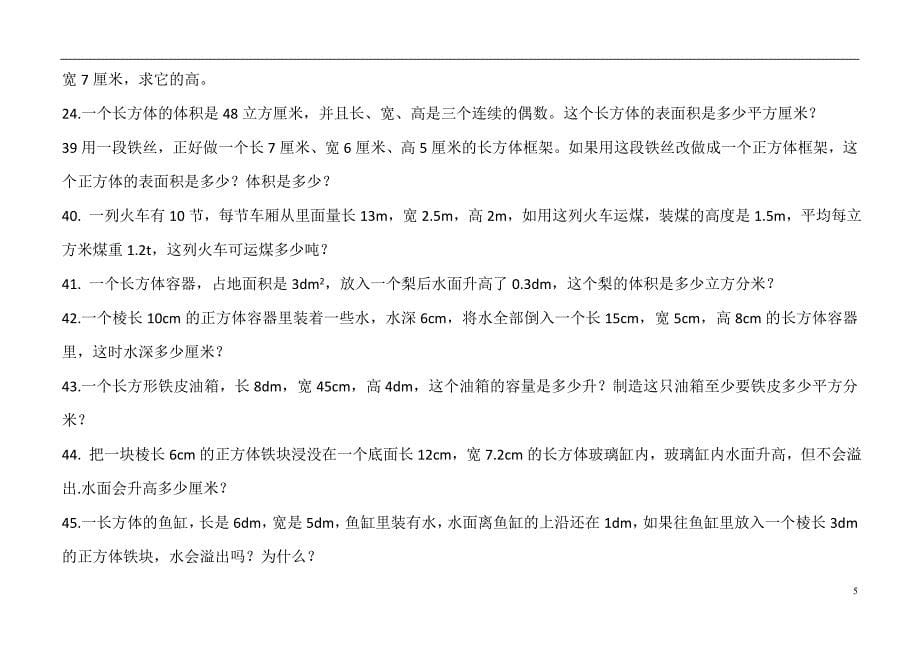 长方体、正方体的表面积和体积综合练习题.doc_第5页