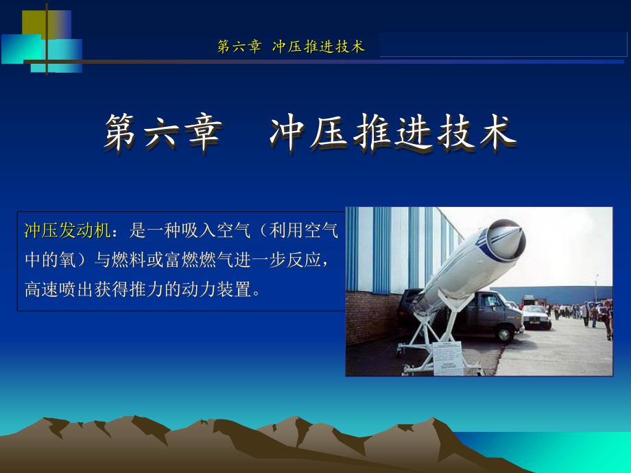 冲压发动机技术PPT课件_第1页