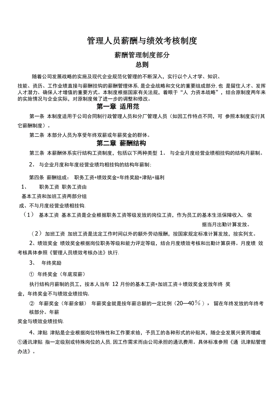 管理人员薪酬与绩效考核制度_第1页