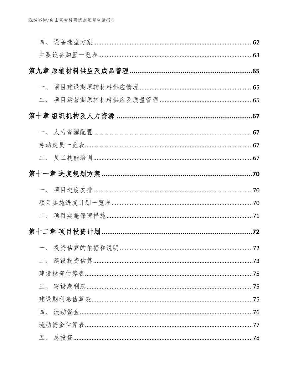 白山蛋白科研试剂项目申请报告【模板范本】_第4页