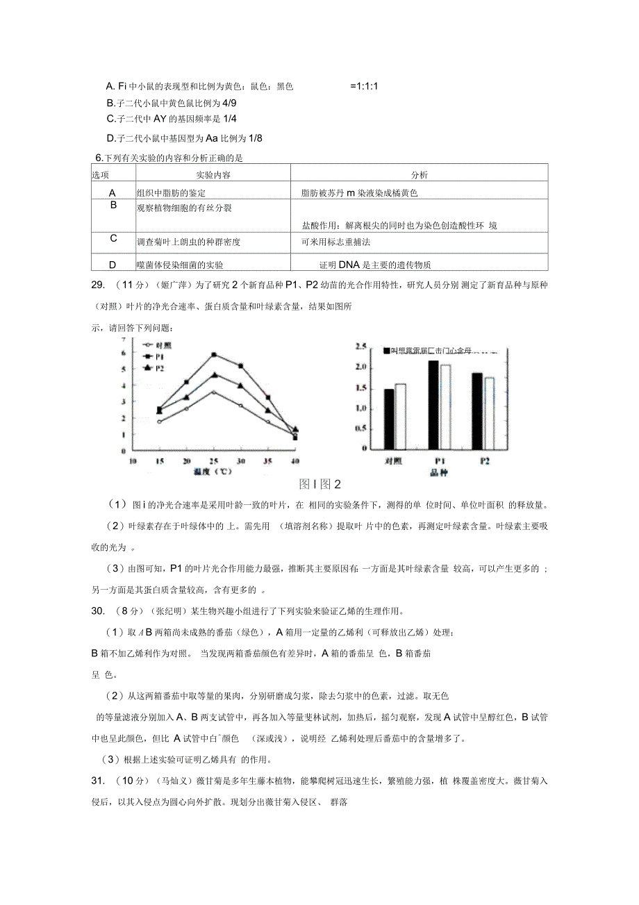 山东省平度市高三模拟三理综生物试题含答案_第2页