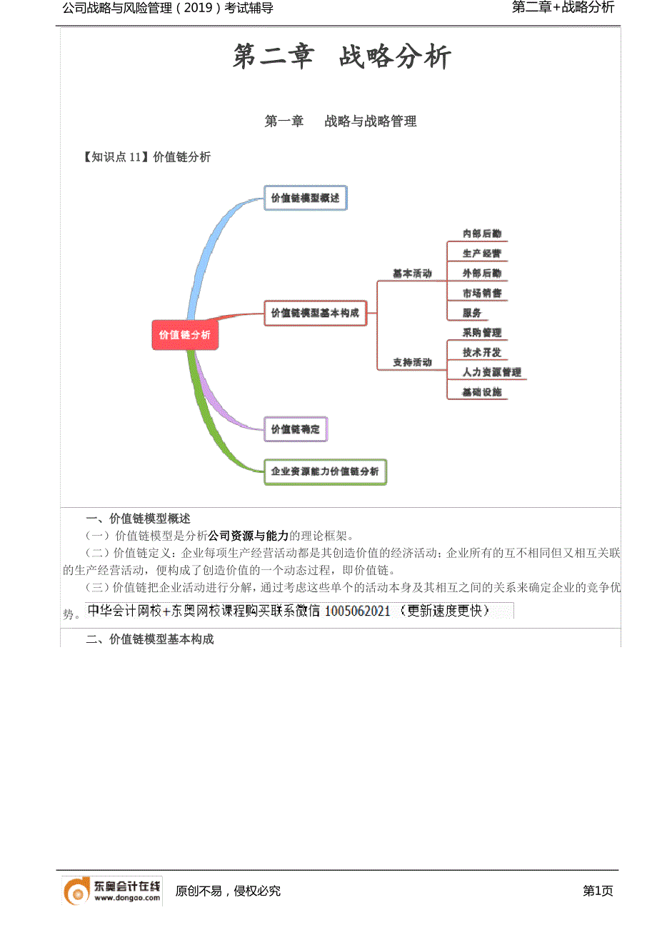 【实用文档】价值链分析()(1)_第1页