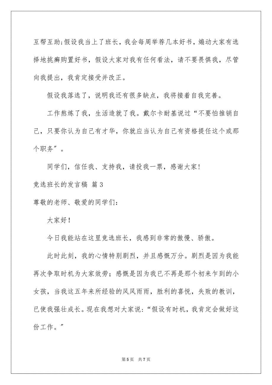 2023竞选班长的发言稿7范文.docx_第5页