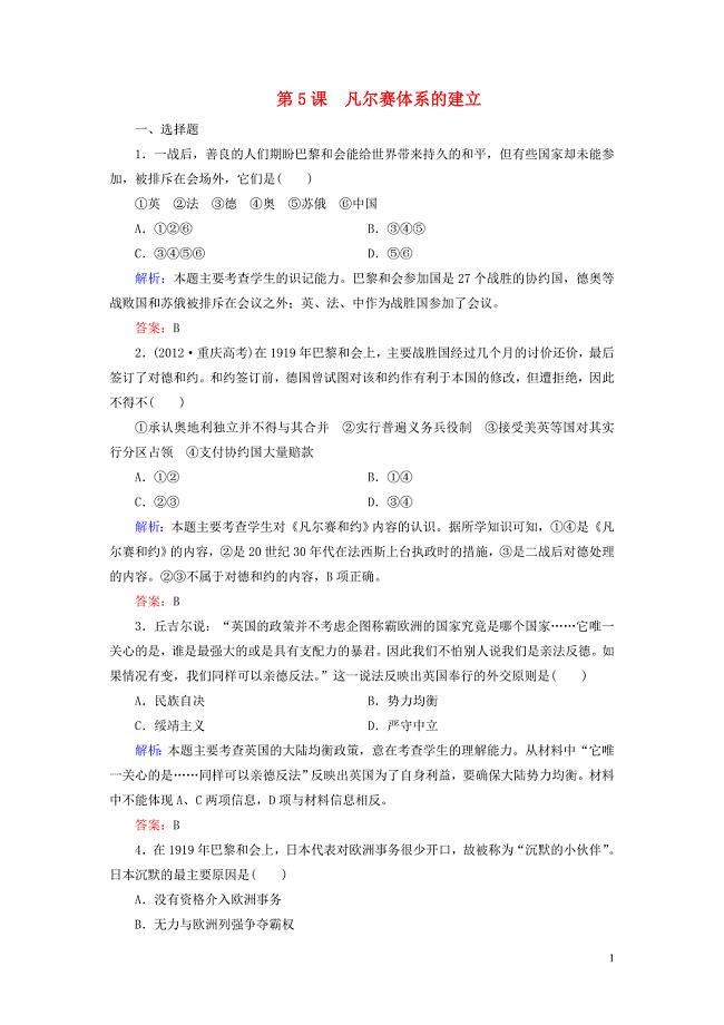 2019_2020学年高中历史第2单元凡尔赛_华盛顿体系下的短暂和平第5课凡尔赛体系的建立练习岳麓版选修3.doc