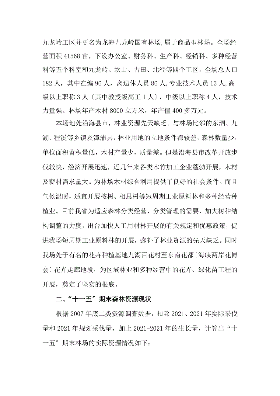 九龙岭林场十二五森林经营规划材料福建漳州龙海九龙岭国有_第3页