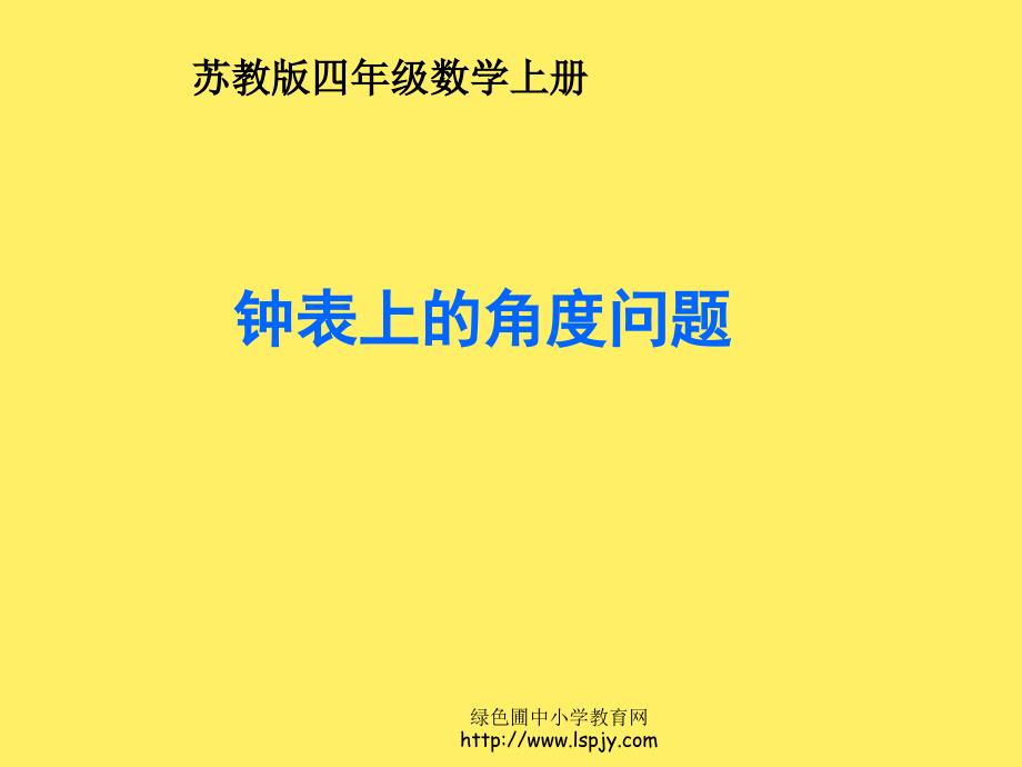 钟表上的角度问题.ppt_第1页