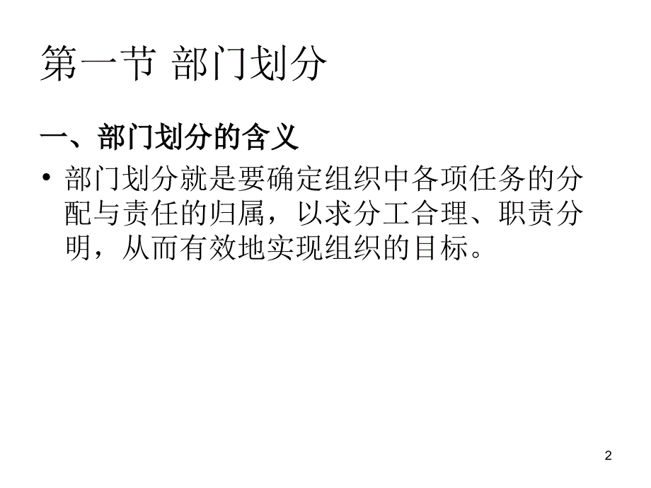 第7章部门划分与组织结构的类型_第2页