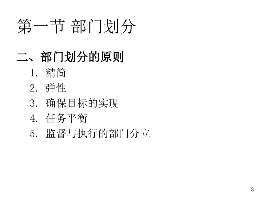 第7章部门划分与组织结构的类型_第3页