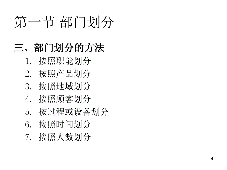 第7章部门划分与组织结构的类型_第4页