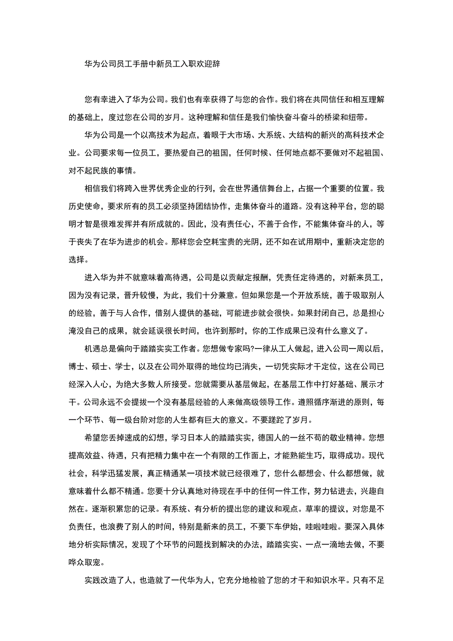 华为公司员工手册中新员工入职欢迎辞.doc_第1页