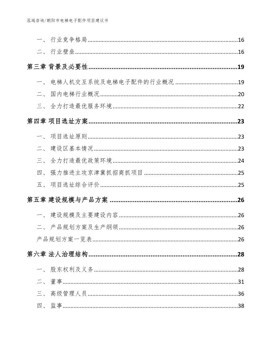 朝阳市电梯电子配件项目建议书【模板范文】_第3页