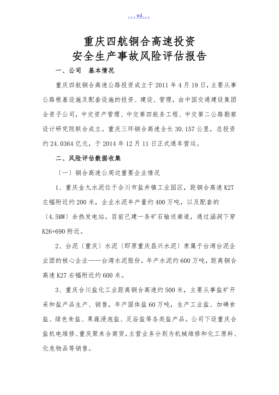 运营高速公路风险评估方案报告_第1页