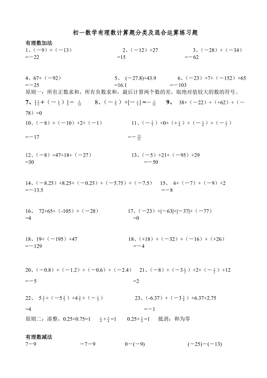 初一数学有理数计算题分类及混合运算练习题_第1页