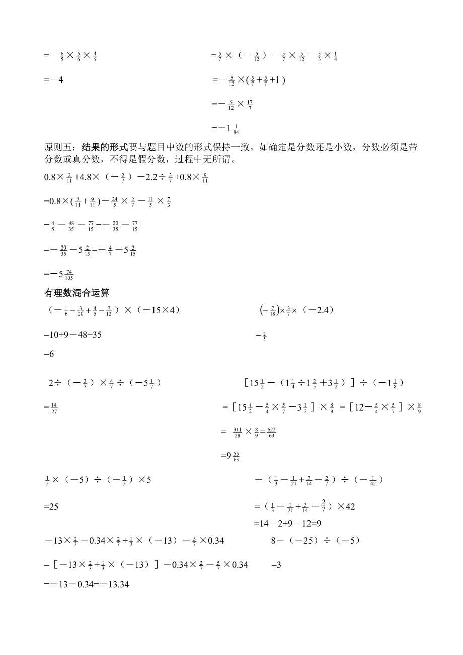 初一数学有理数计算题分类及混合运算练习题_第5页