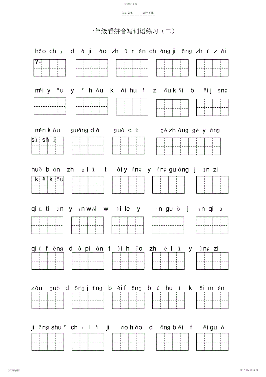 2022年部编版一年级下册语文看拼音写词语全册3_第2页