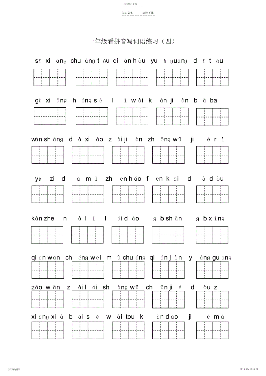 2022年部编版一年级下册语文看拼音写词语全册3_第4页