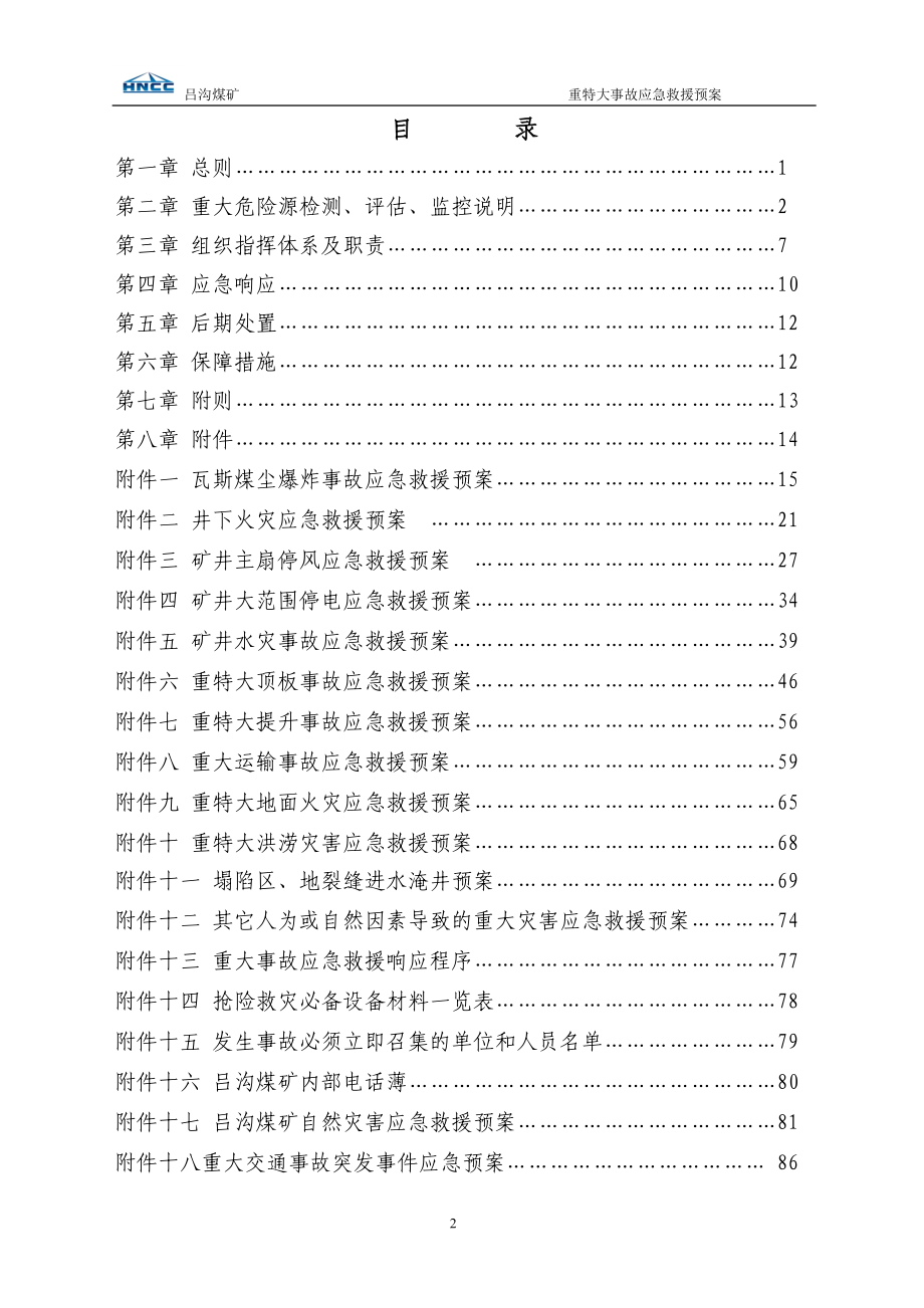 精品资料（2021-2022年收藏）吕沟煤矿事故应急救援预案全套_第3页