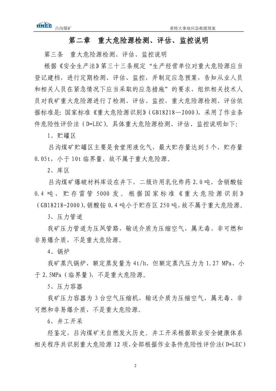 精品资料（2021-2022年收藏）吕沟煤矿事故应急救援预案全套_第5页