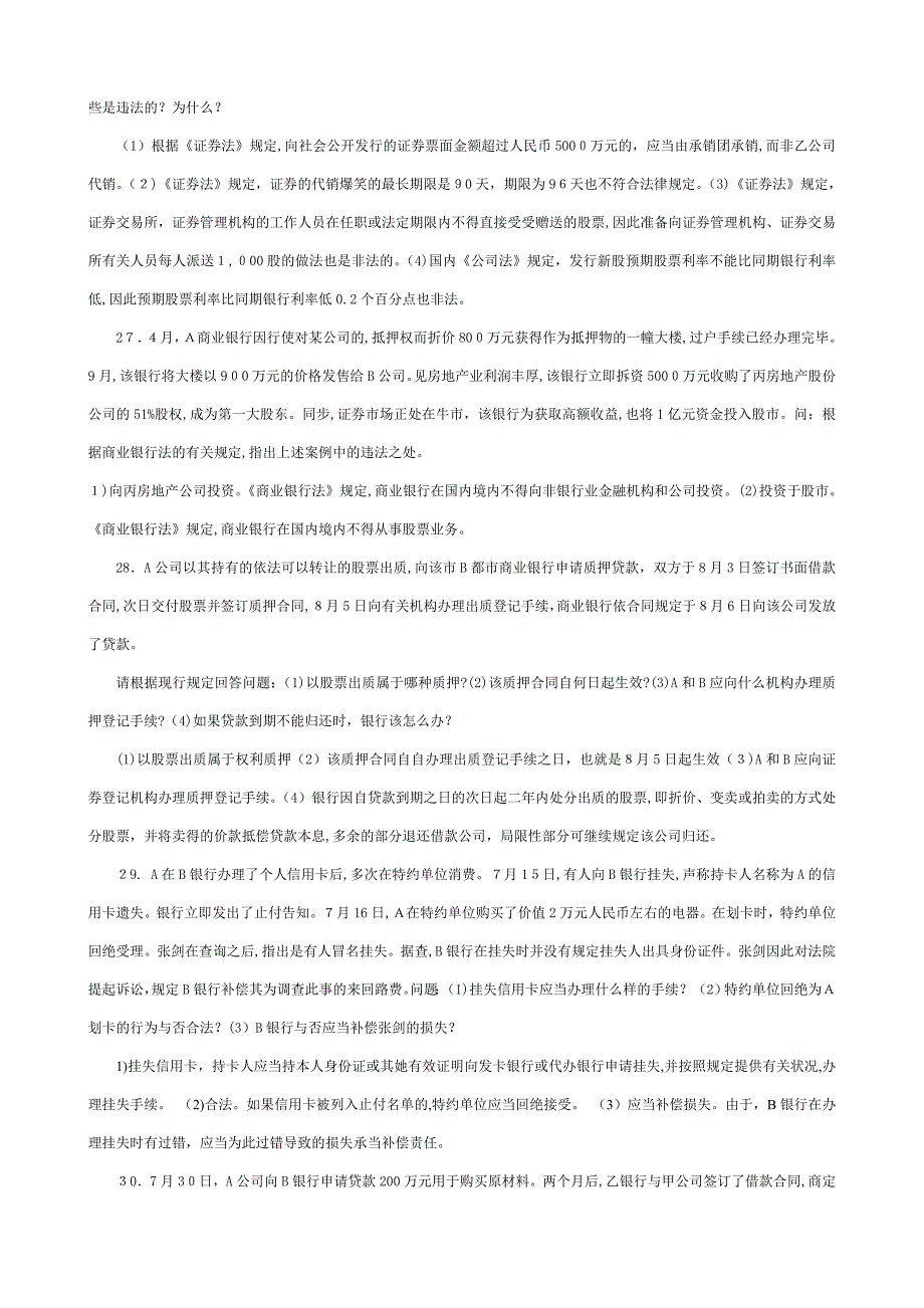 07947金融法概论复习题_第3页