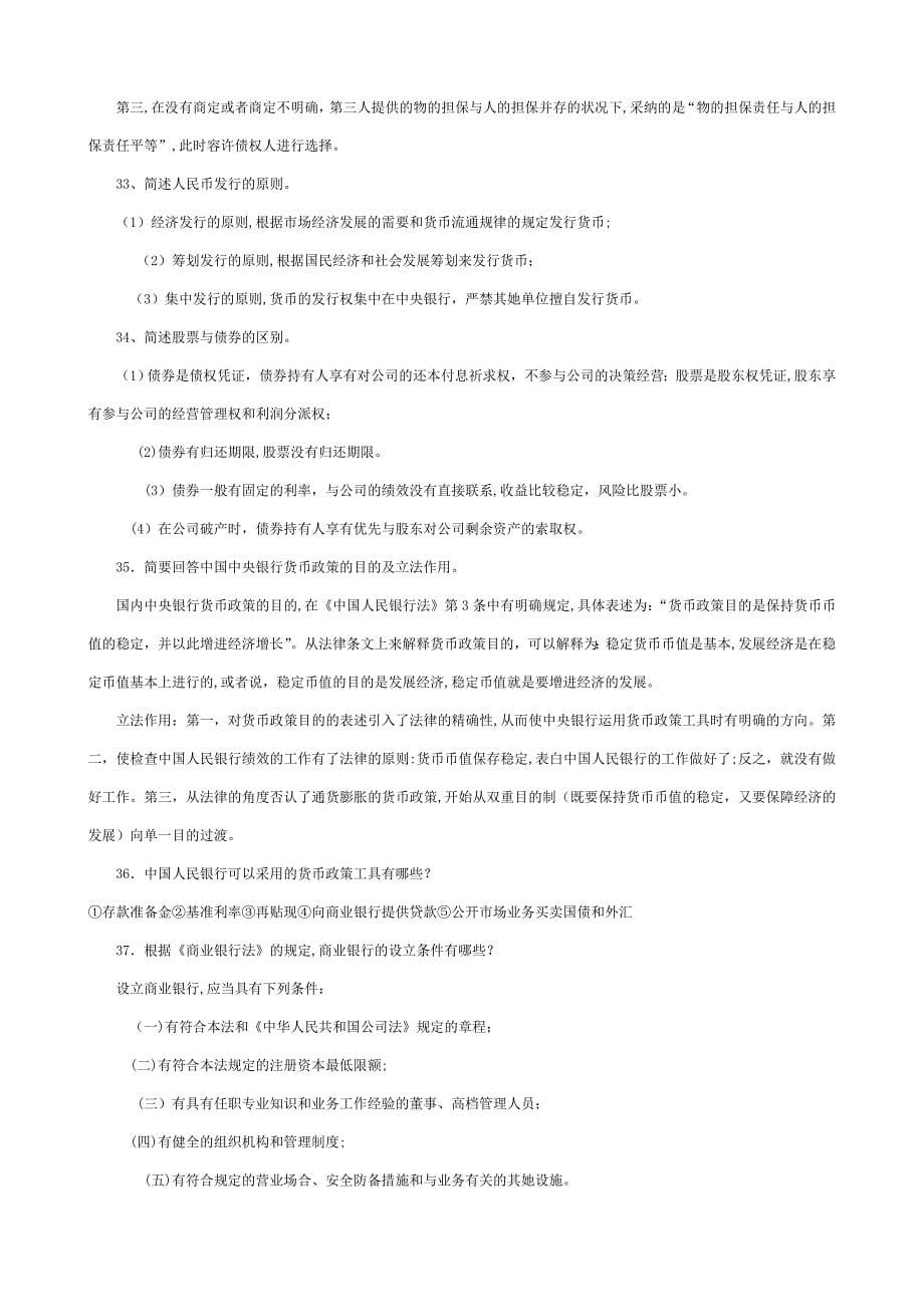 07947金融法概论复习题_第5页