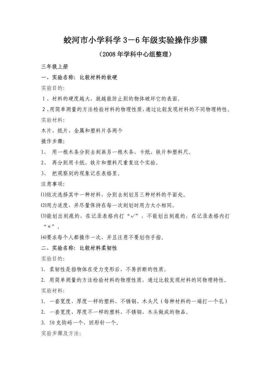 蛟河市小学科学实验操作步骤_第1页